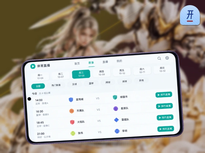 下载开云 APP，随时关注赛况